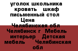 уголок школьника( кровать , шкаф, письменный стол) › Цена ­ 8 000 - Челябинская обл., Челябинск г. Мебель, интерьер » Детская мебель   . Челябинская обл.